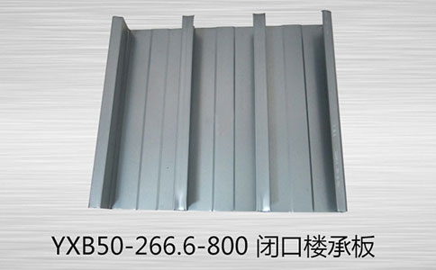 面對(duì)YXB50-266.6-800 樓承板的腐蝕問(wèn)題，有哪些處理方法？