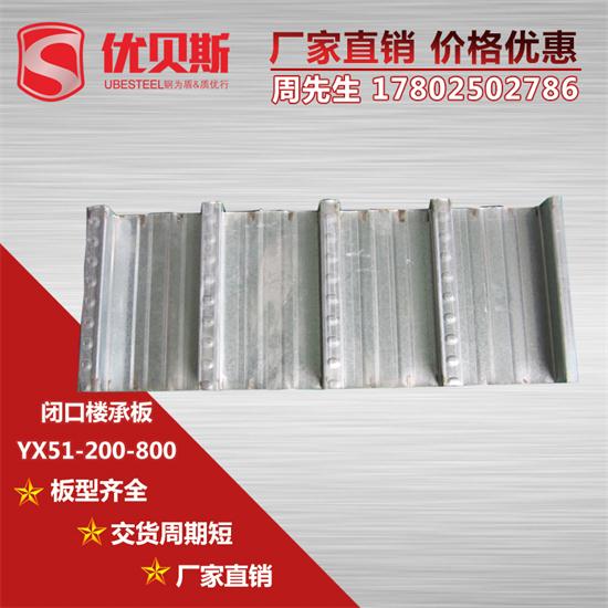 YX51-200-800閉口樓承板安裝前有什么規(guī)定？